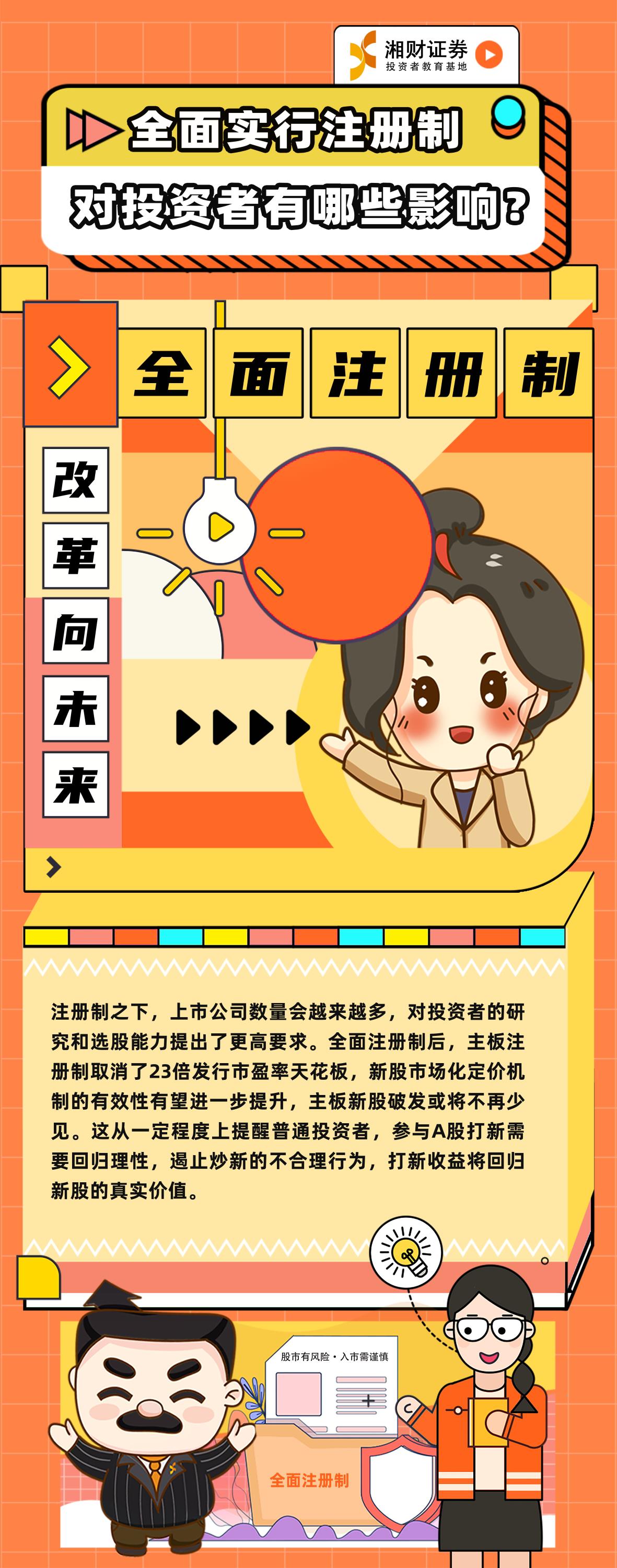 9.全面实行注册制对投资者有哪些影响？.jpg
