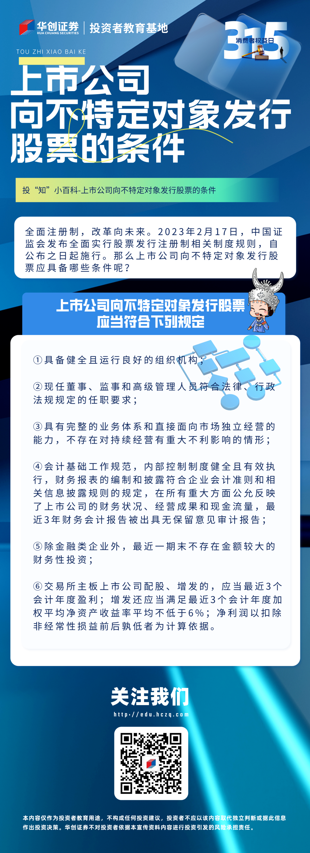 【投“知”小百科】315丨全面注册制丨上市公司向不特定对象发行股票的条件.png