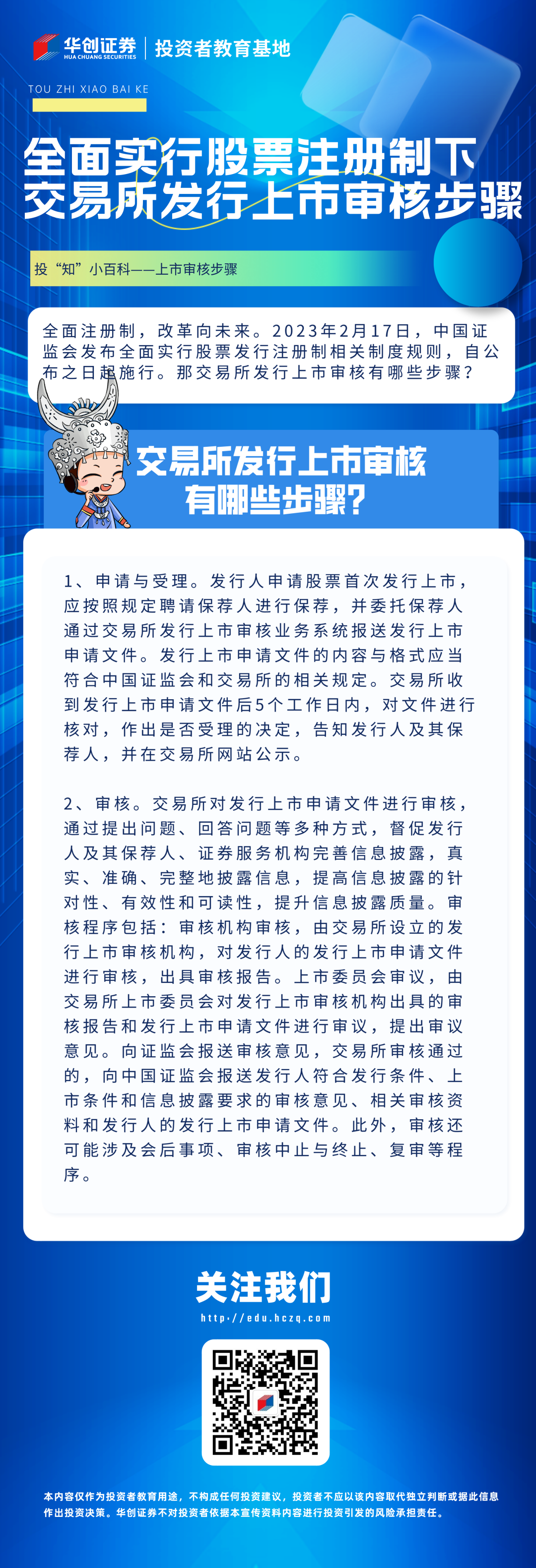 【投“知”小百科】全面注册制丨全面实行股票注册制下交易所发行上市审核步骤.png