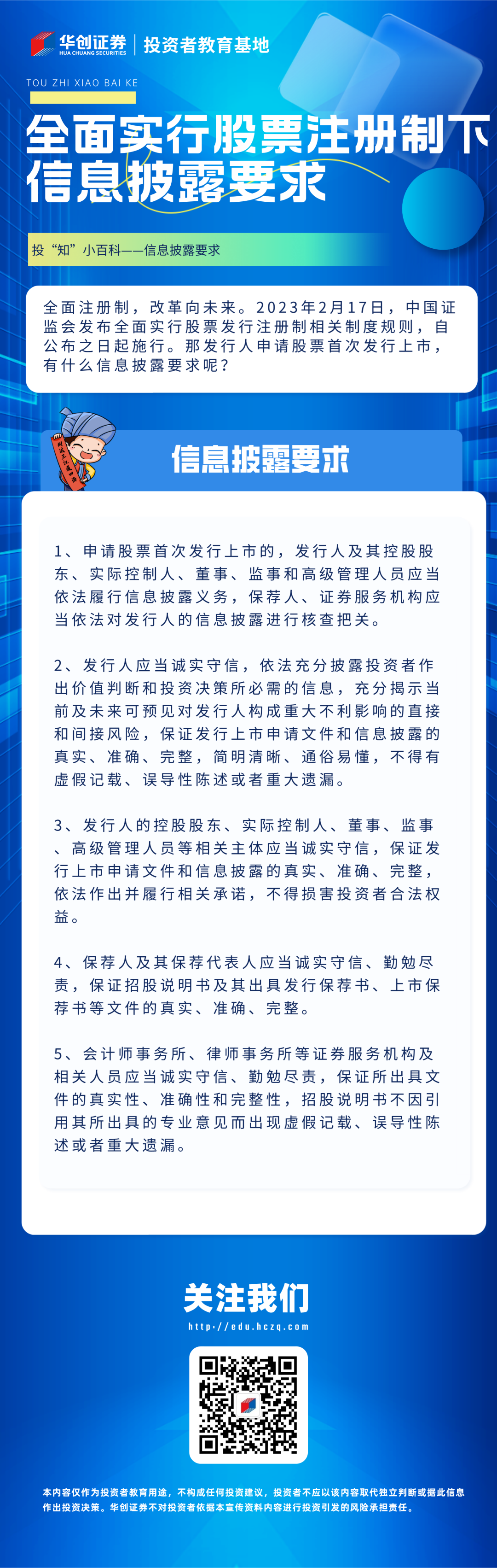 【投“知”小百科】全面注册制丨全面实行股票注册制下信息披露要求.png