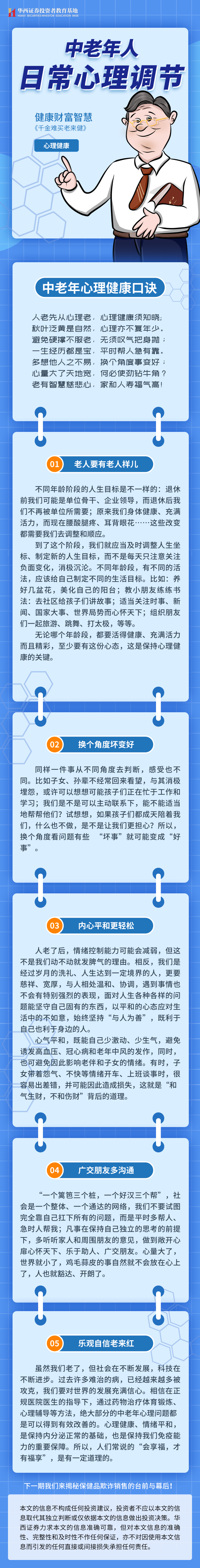 【千金难买老来健】中老年人日常心理调节.png