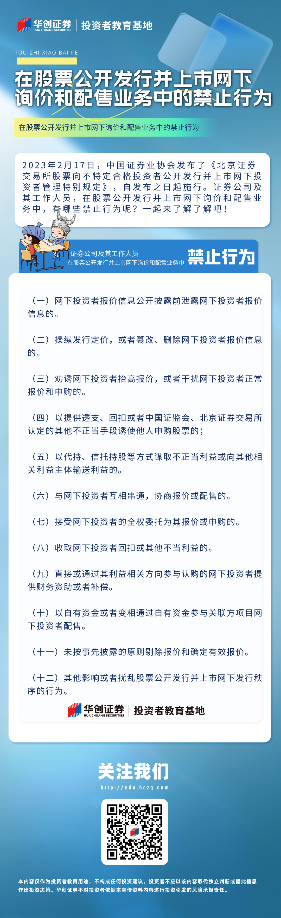 【投“知”小百科】5·15丨全面注册制丨在股票公开发行并上市网下询价和配售业务中的禁止行为.png