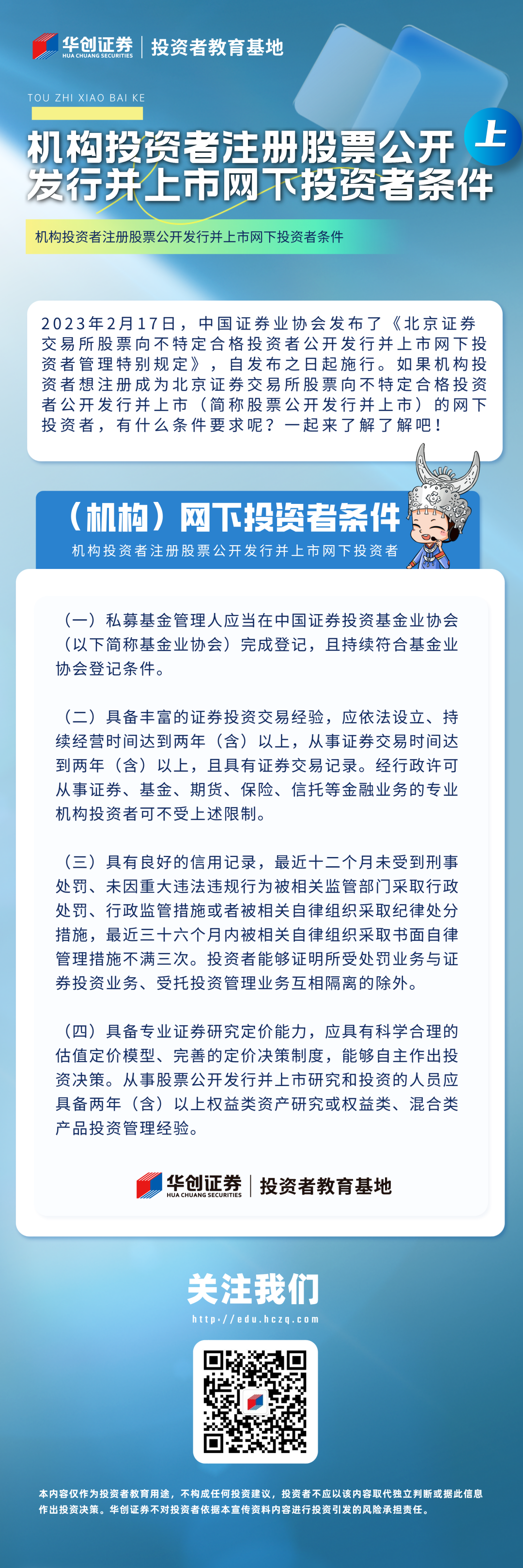 【投“知”小百科】全面注册制丨机构投资者注册股票公开发行并上市网下投资者条件（上）.png