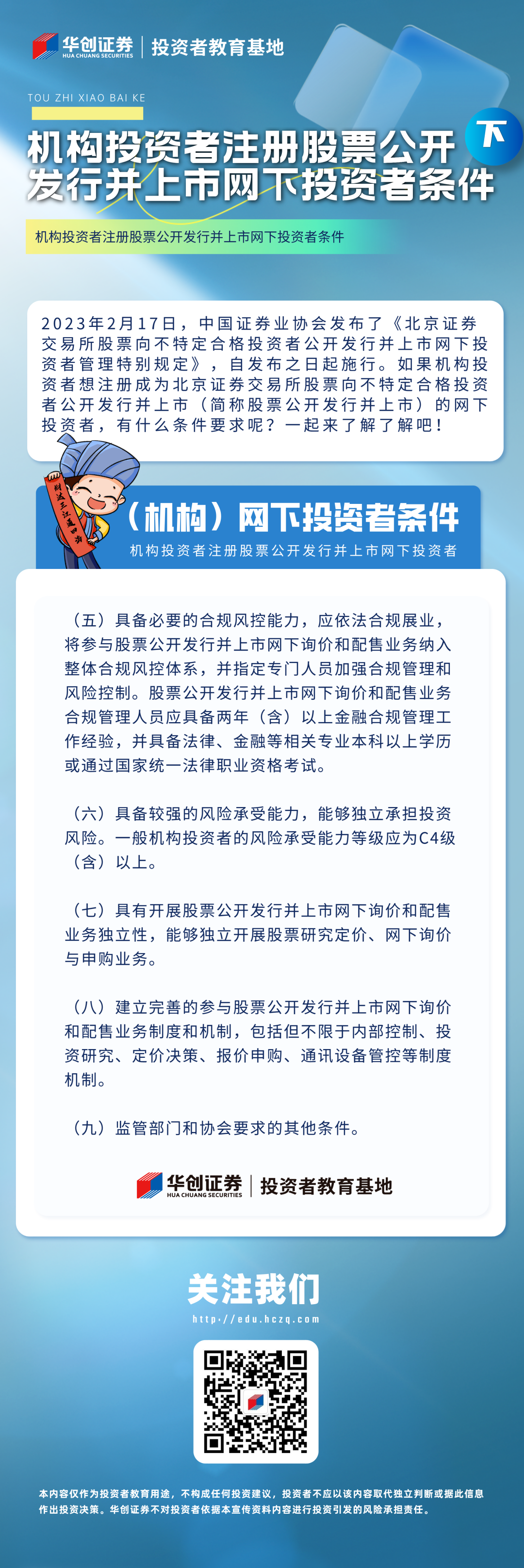 【投“知”小百科】全面注册制丨机构投资者注册股票公开发行并上市网下投资者条件（下）.png