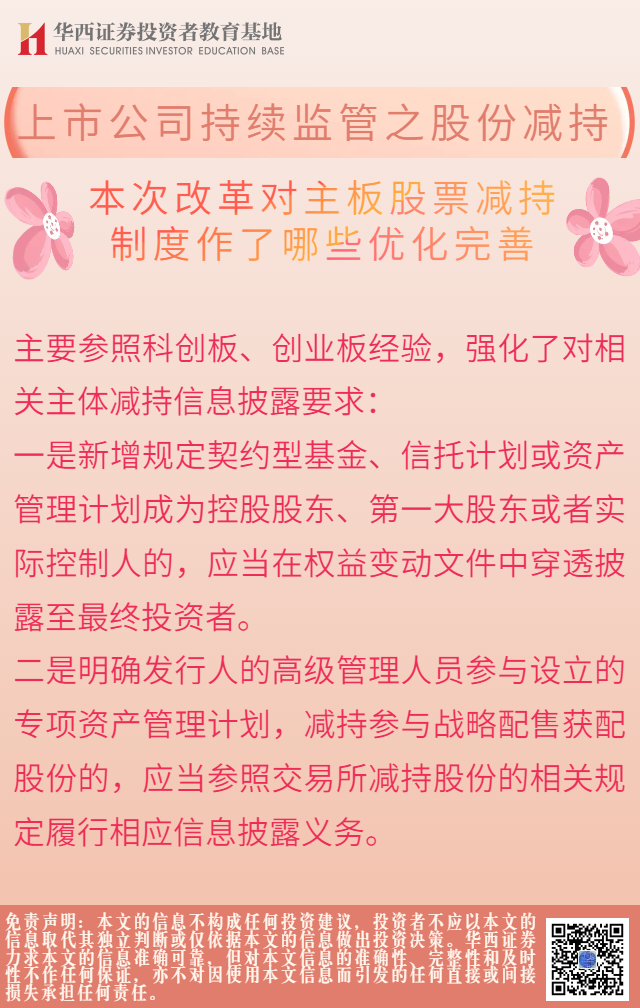 上市公司持续监管之股份减持-本次改革对主板股票减持制度作了哪些优化完善.png