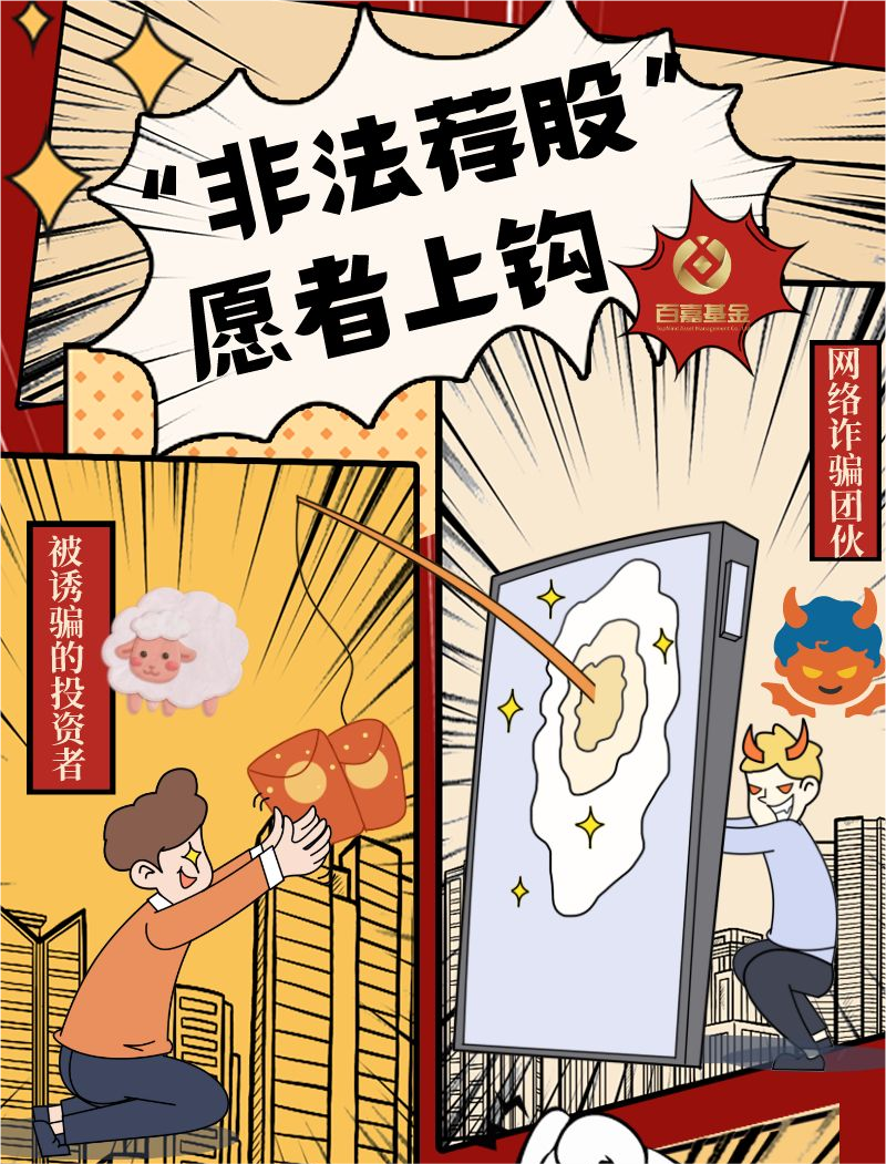 防非-“非法荐股”愿者上钩-漫画海报 - 副本(1).png