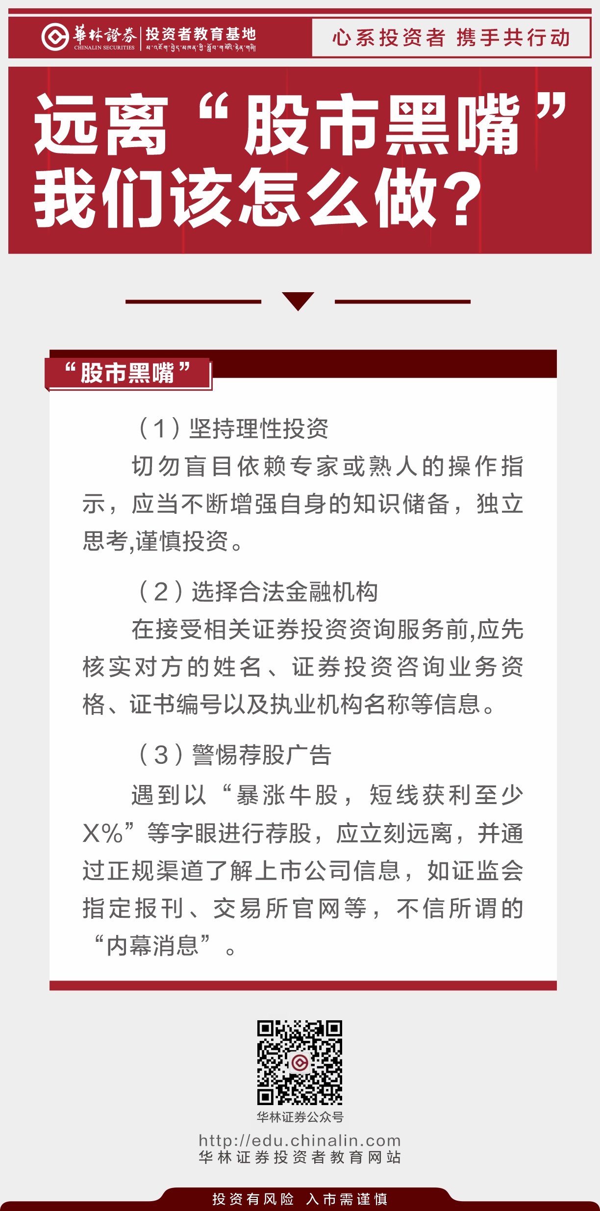 远离“股市黑嘴我们该怎么做？.jpg