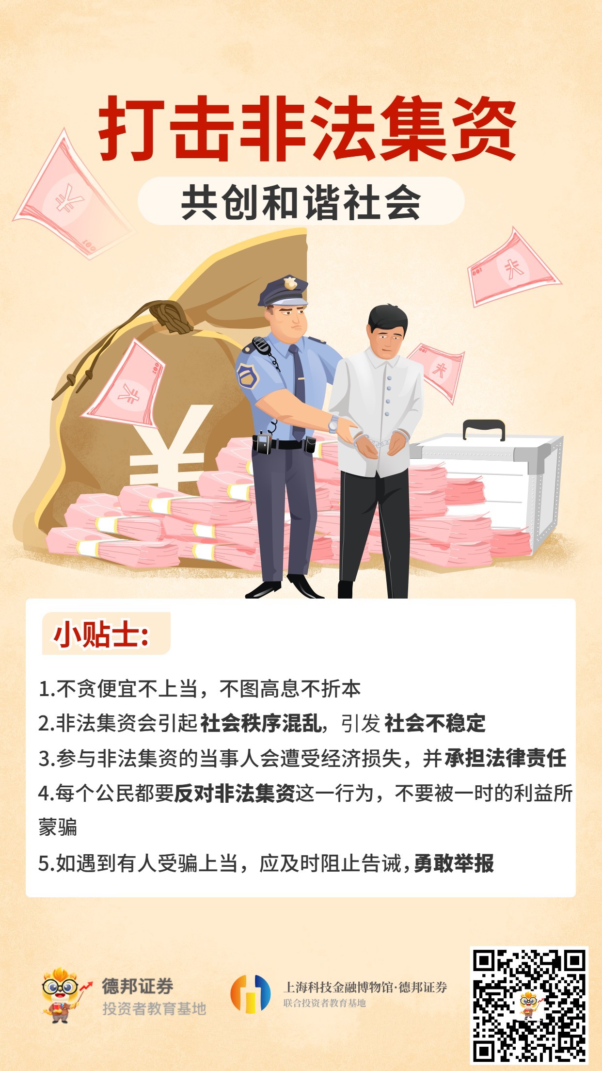 23、打击非法集资.jpg
