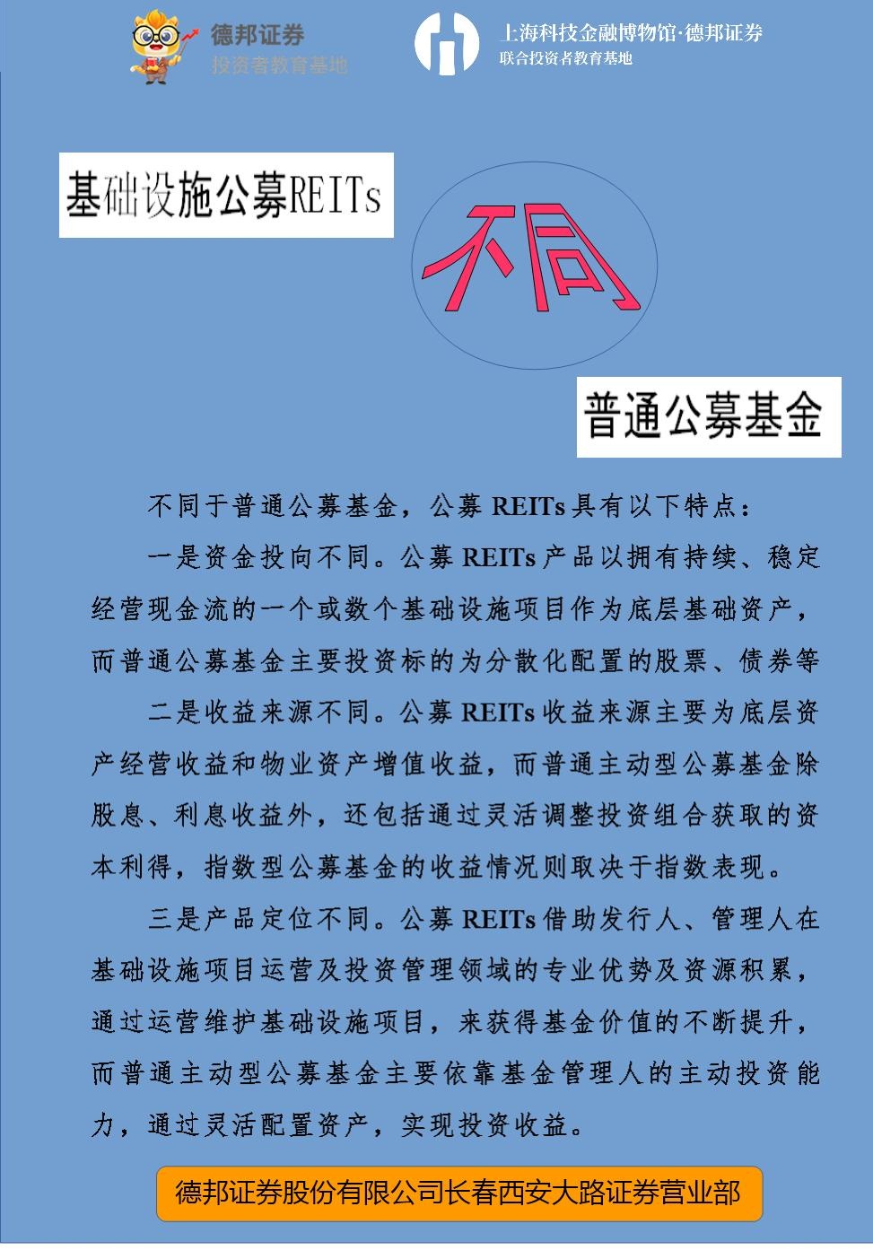 长春-基础设施公募REITs与普通公募基金有何不同？(1).jpg