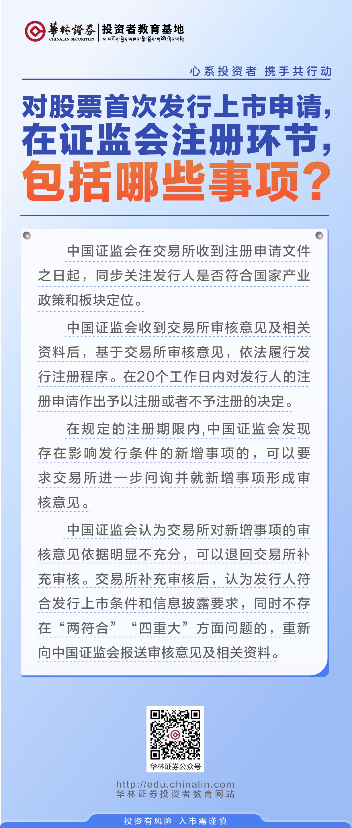 4、对股票首次发行上市申请，在证监会注册环节，包括哪些事项？.jpg