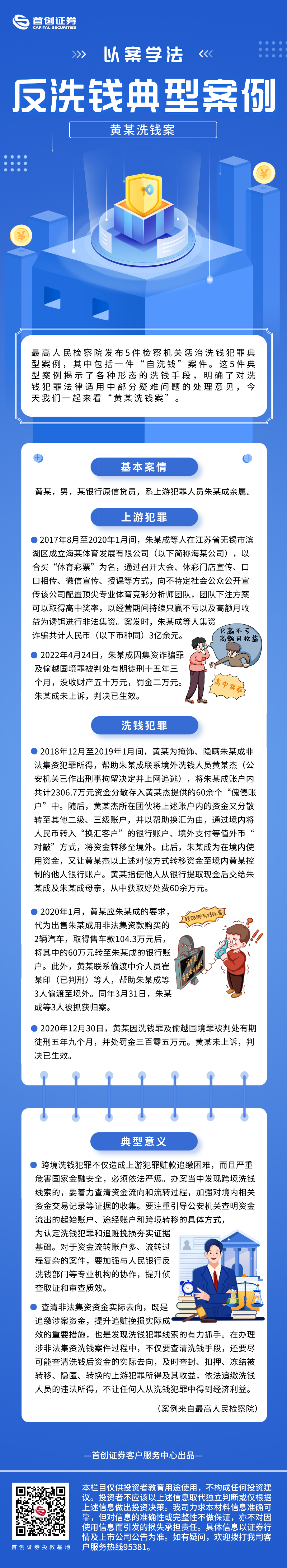 【以案学法】反洗钱典型案例——黄某洗钱案.png