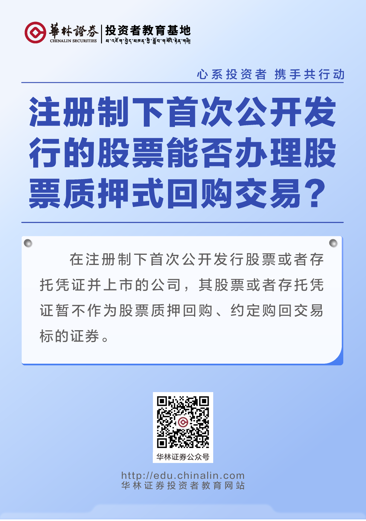 2、注册制下首次公开发行的股票能否办理股票质押式回购交易？.png