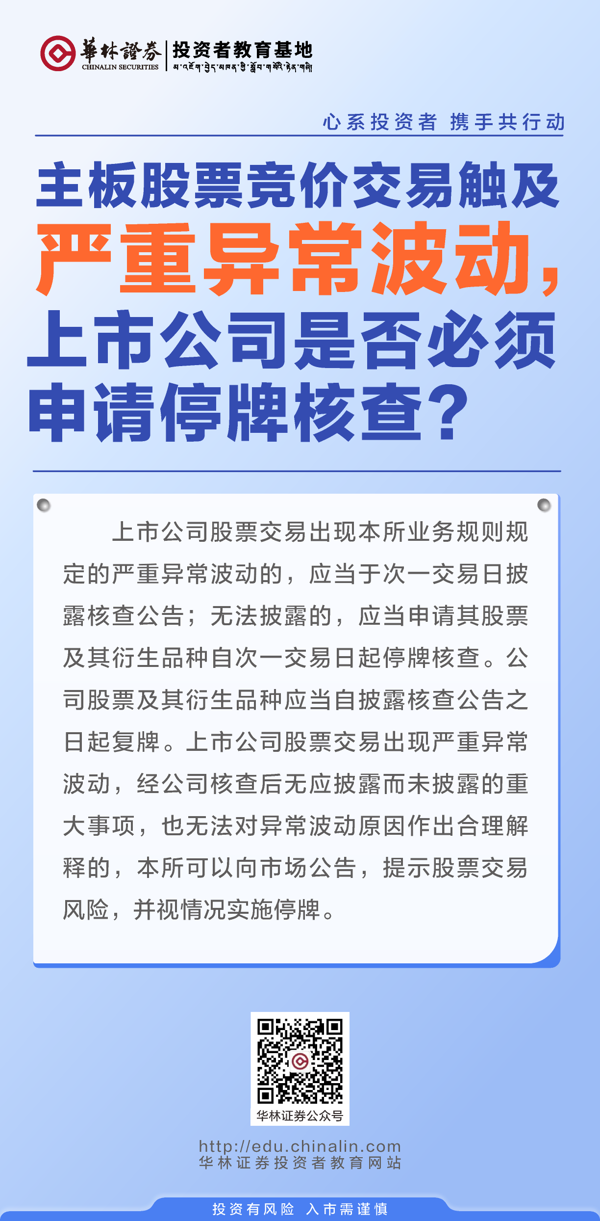 4、主板股票竞价交易触及严重异常波动，上市公司是否必须申请停牌核查？.png