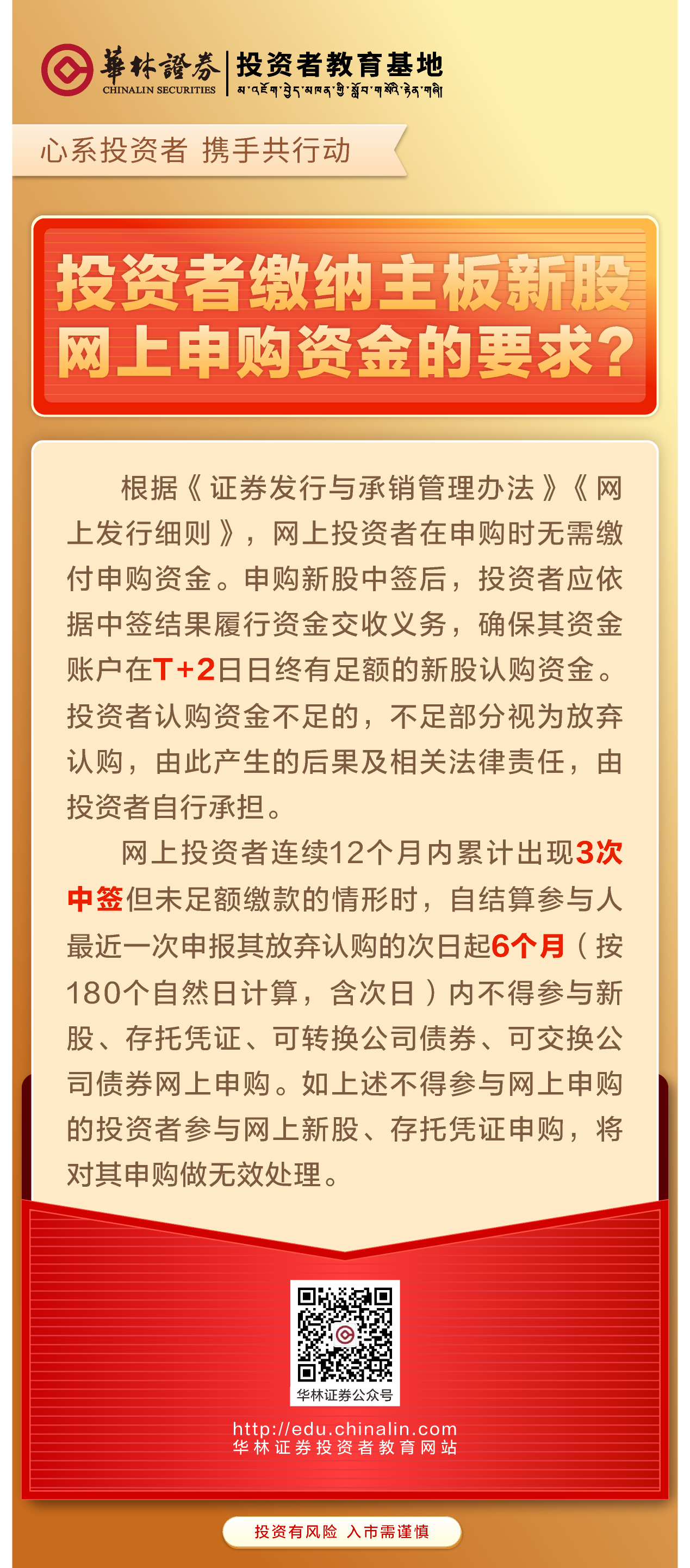 8、投资者缴纳主板新股网上申购资金的要求？.png