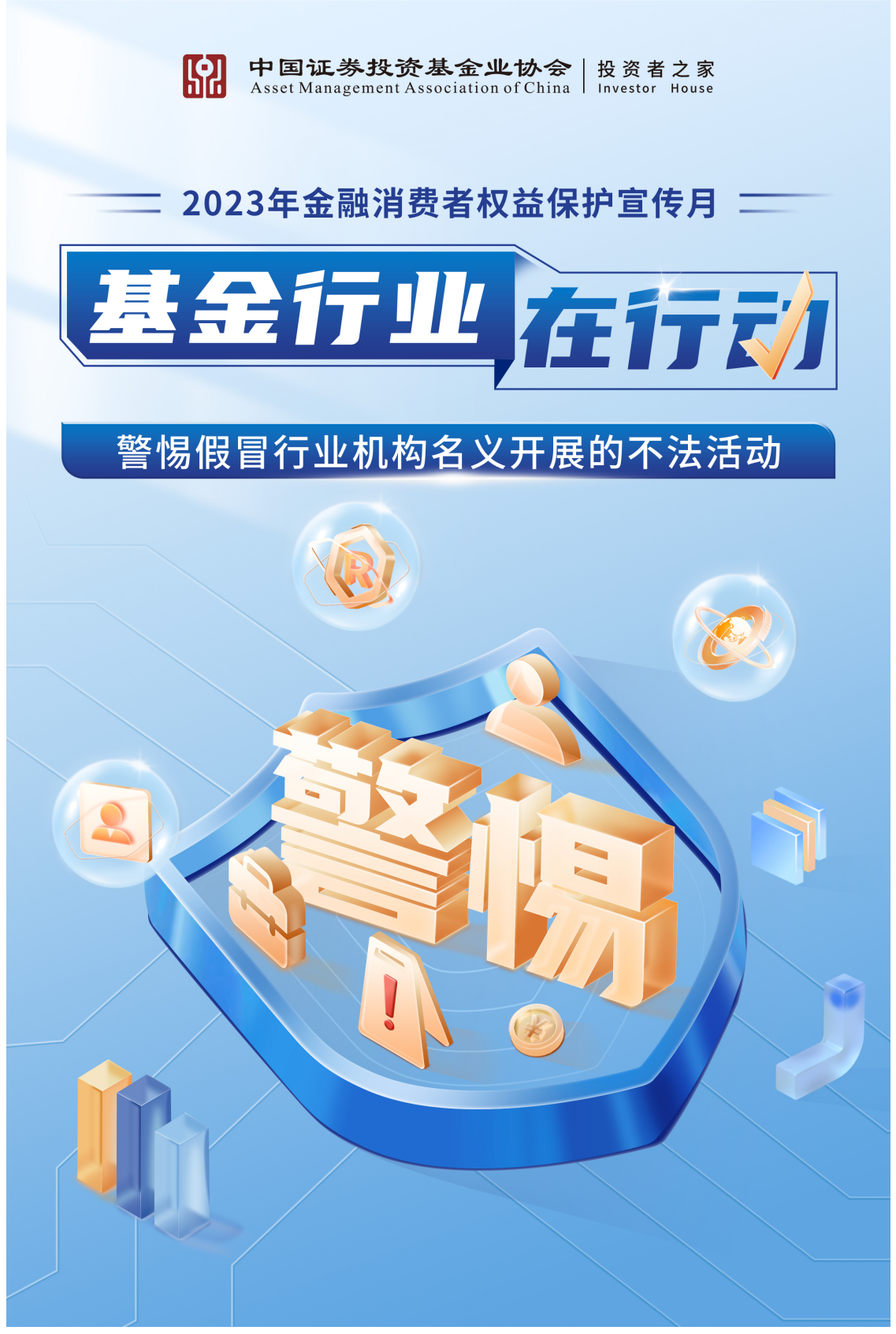 金融消费者权益保护教育宣传月”暨“基金行业在行动——警惕假冒行业机构名义开展的不法活动”主题投资者教育活动.png