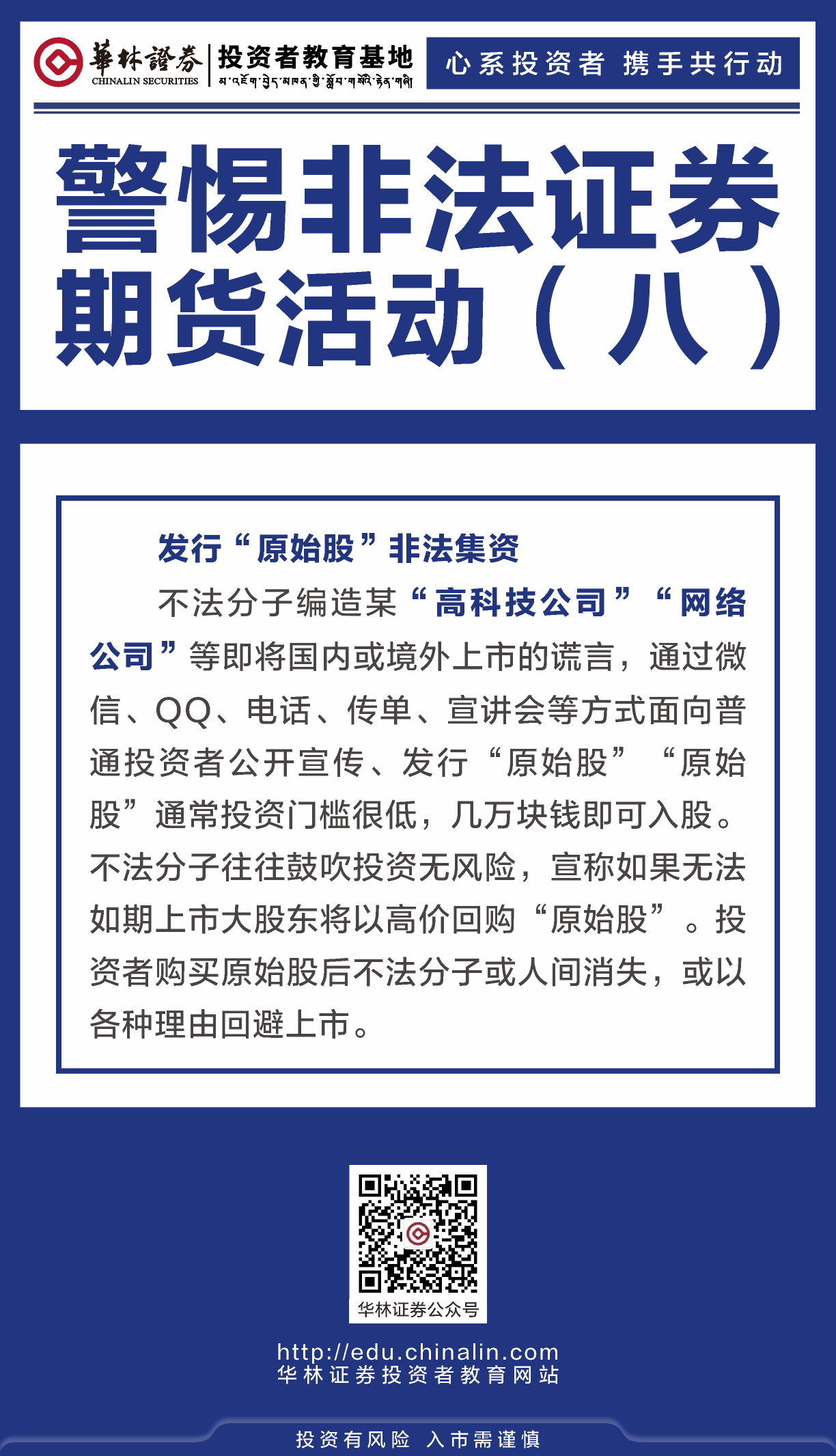 18、警惕非法证券期货活动（八）.png