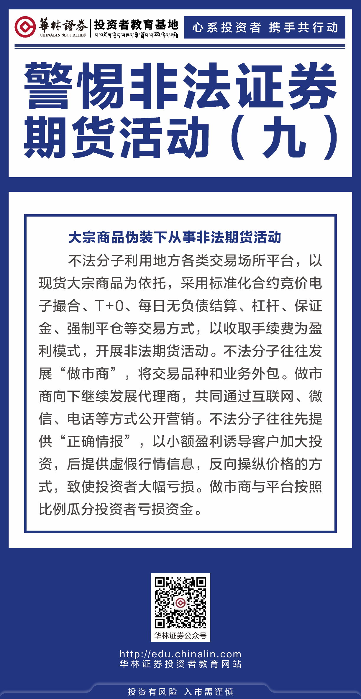 19、警惕非法证券期货活动（九）.png