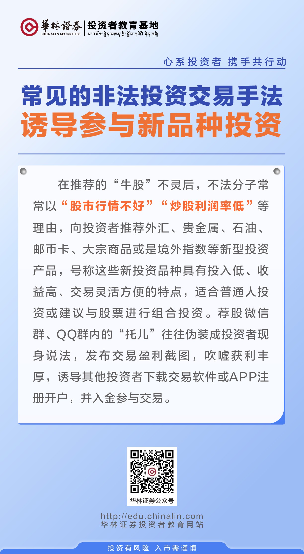 2、常见的非法投资交易手法——诱导参与新品种投资.JPG