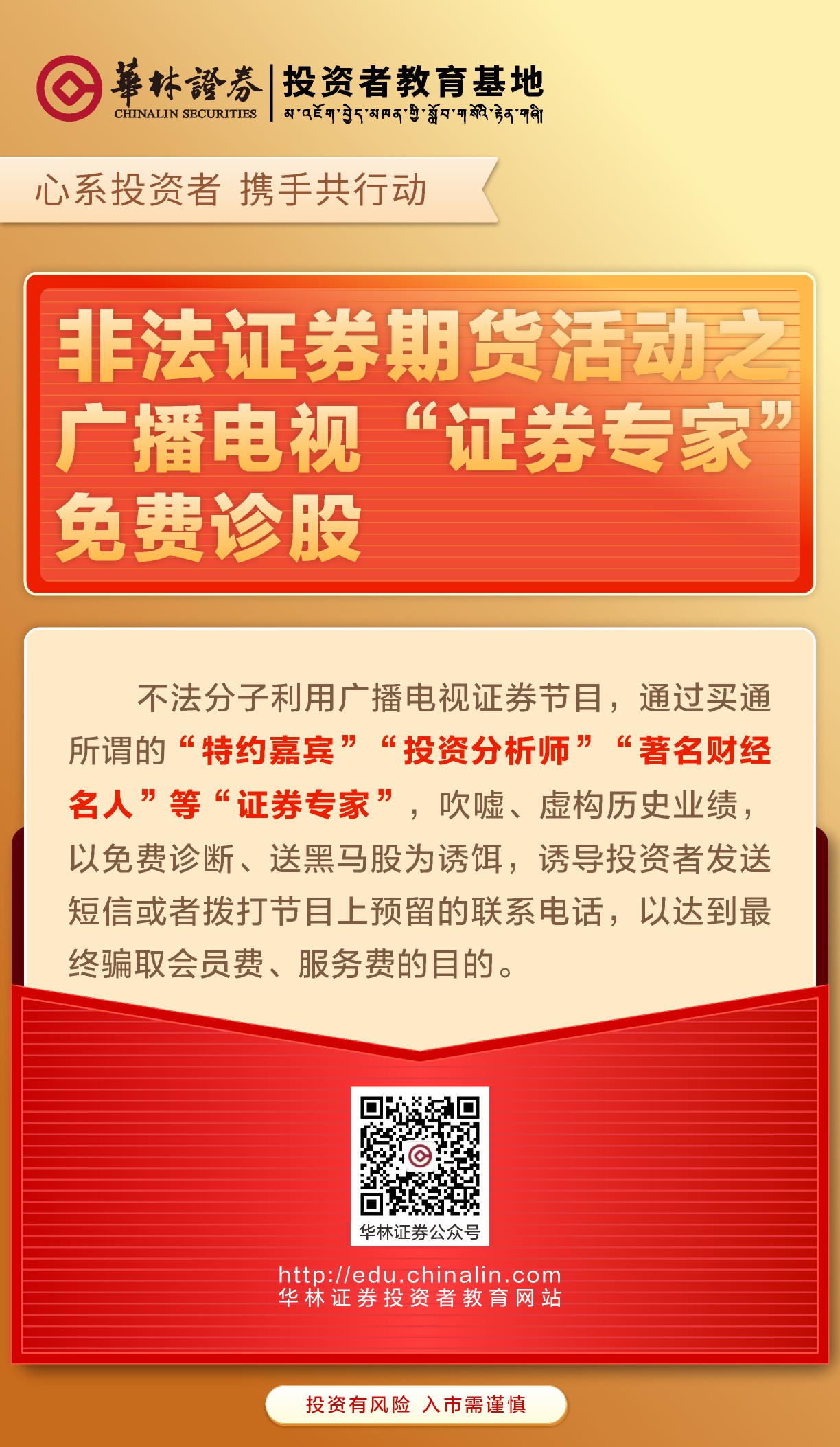 5、非法证券期货活动之广播电视“证券专家”免费诊股.JPG