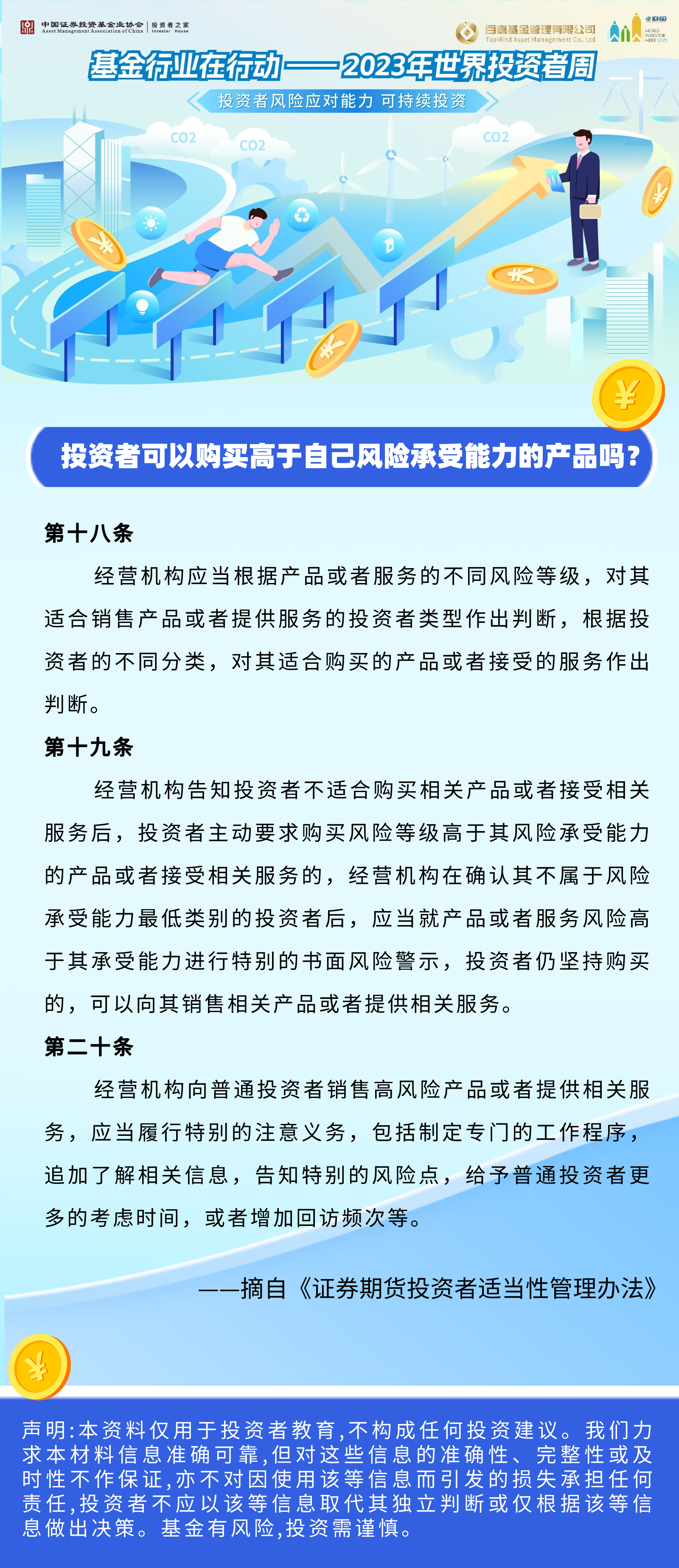 【2023年世界投资者周】投资者适当性小问答（一）投资者可以购买高于自己风险承受能力的产品吗？.png