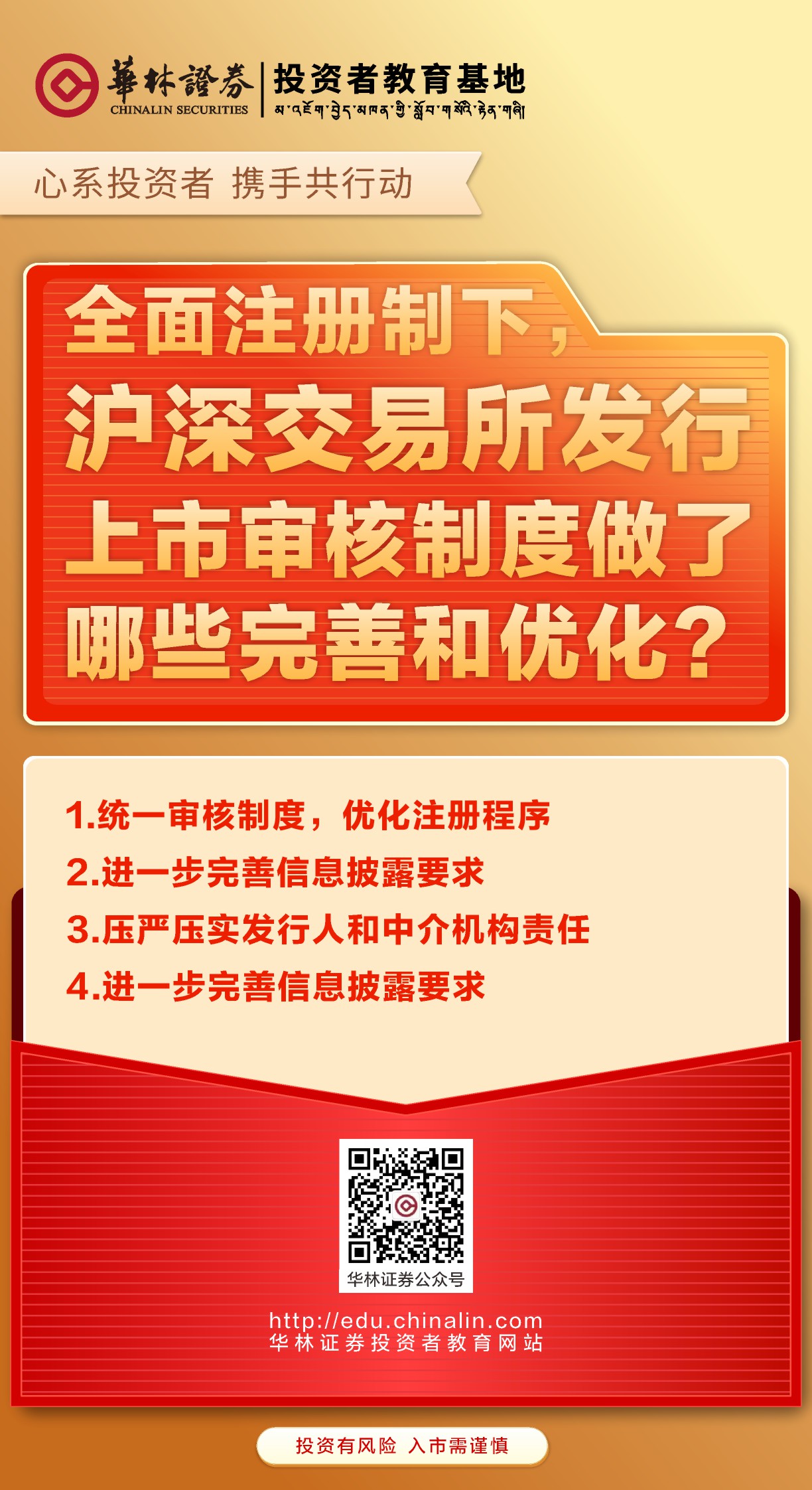 21、全面注册制下，沪深交易所发行上市审核制度做了哪些完善和优化？.JPG