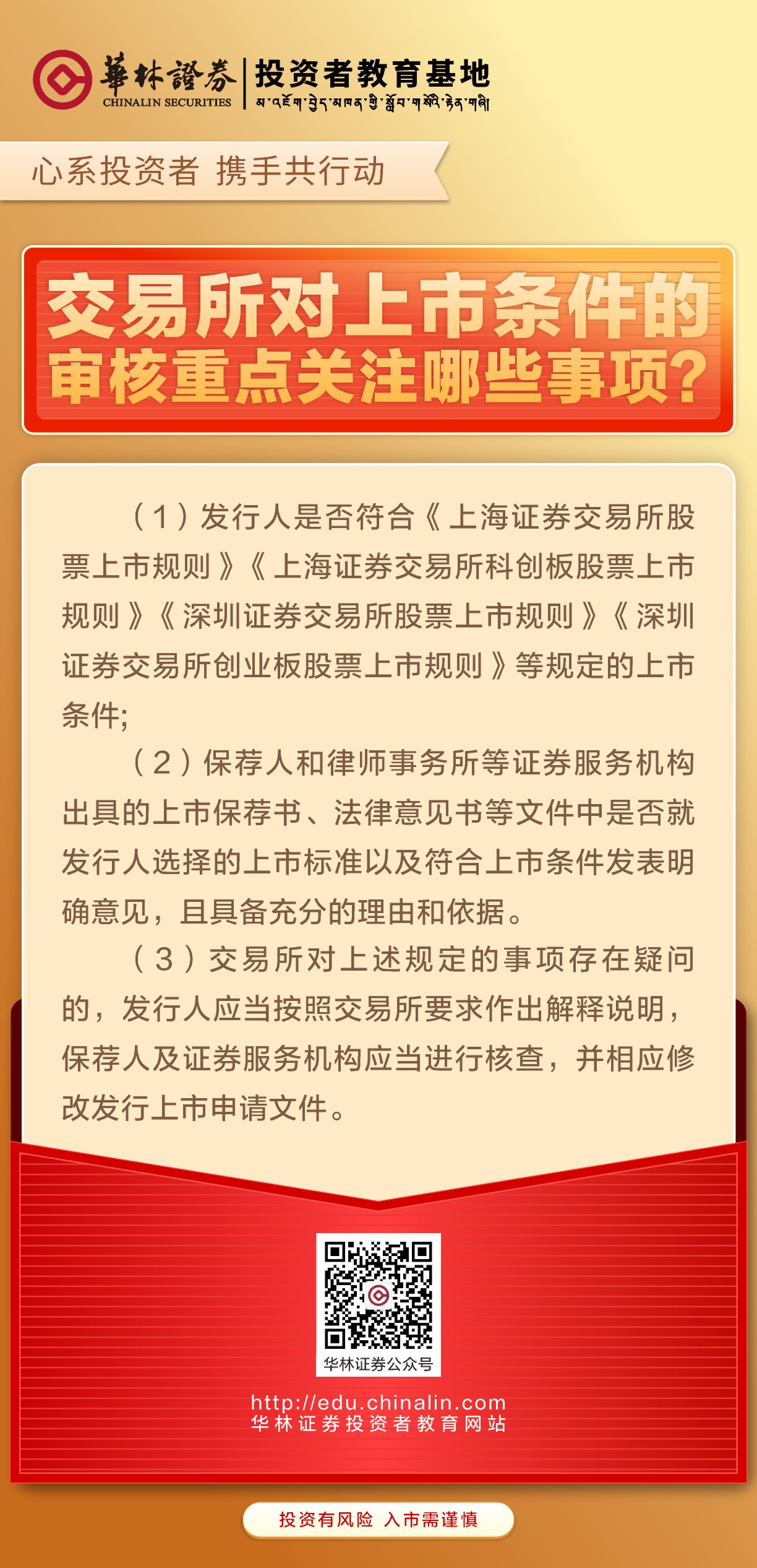 24、交易所对上市条件的审核重点关注哪些事项？.JPG