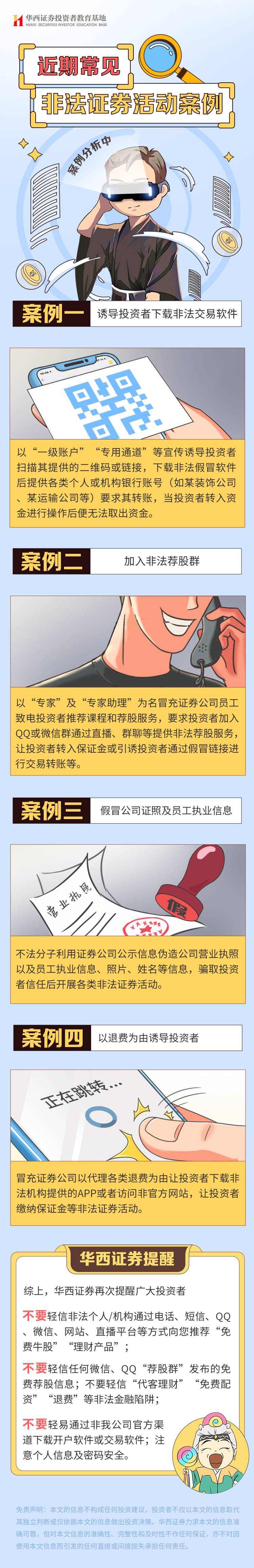 【投教西博士】近期常见非法证券活动案例.png