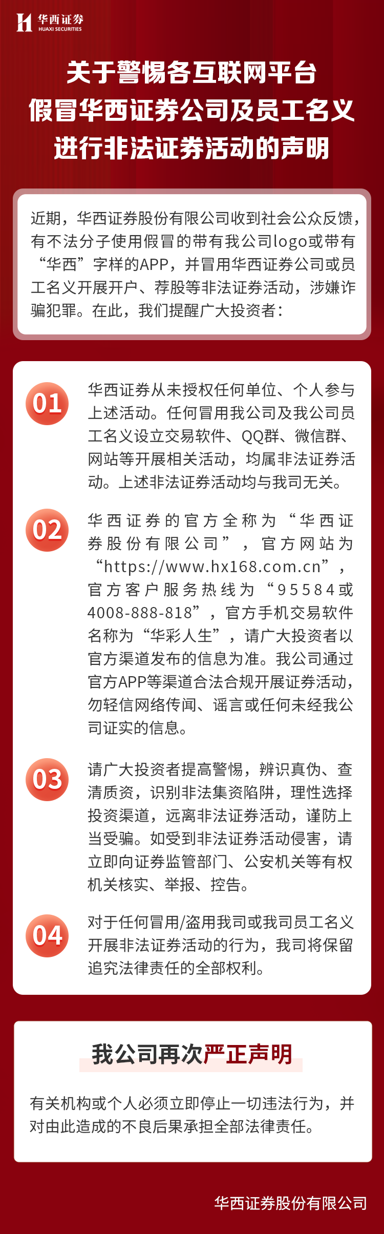 【重要声明】关于警惕各互联网平台假冒华西证券公司及员工名义进行非法证券活动的声明.png