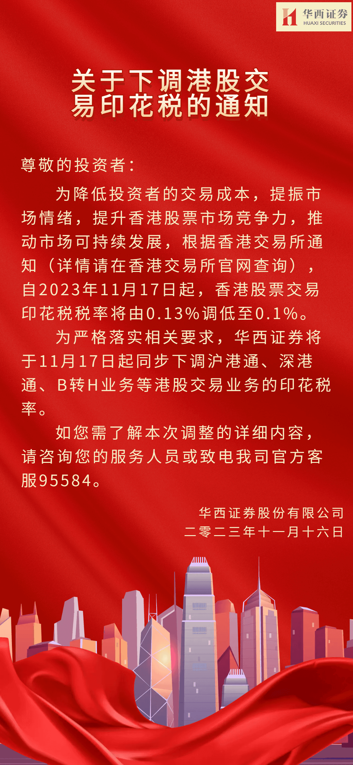 关于下调港股交易印花税的通知.png