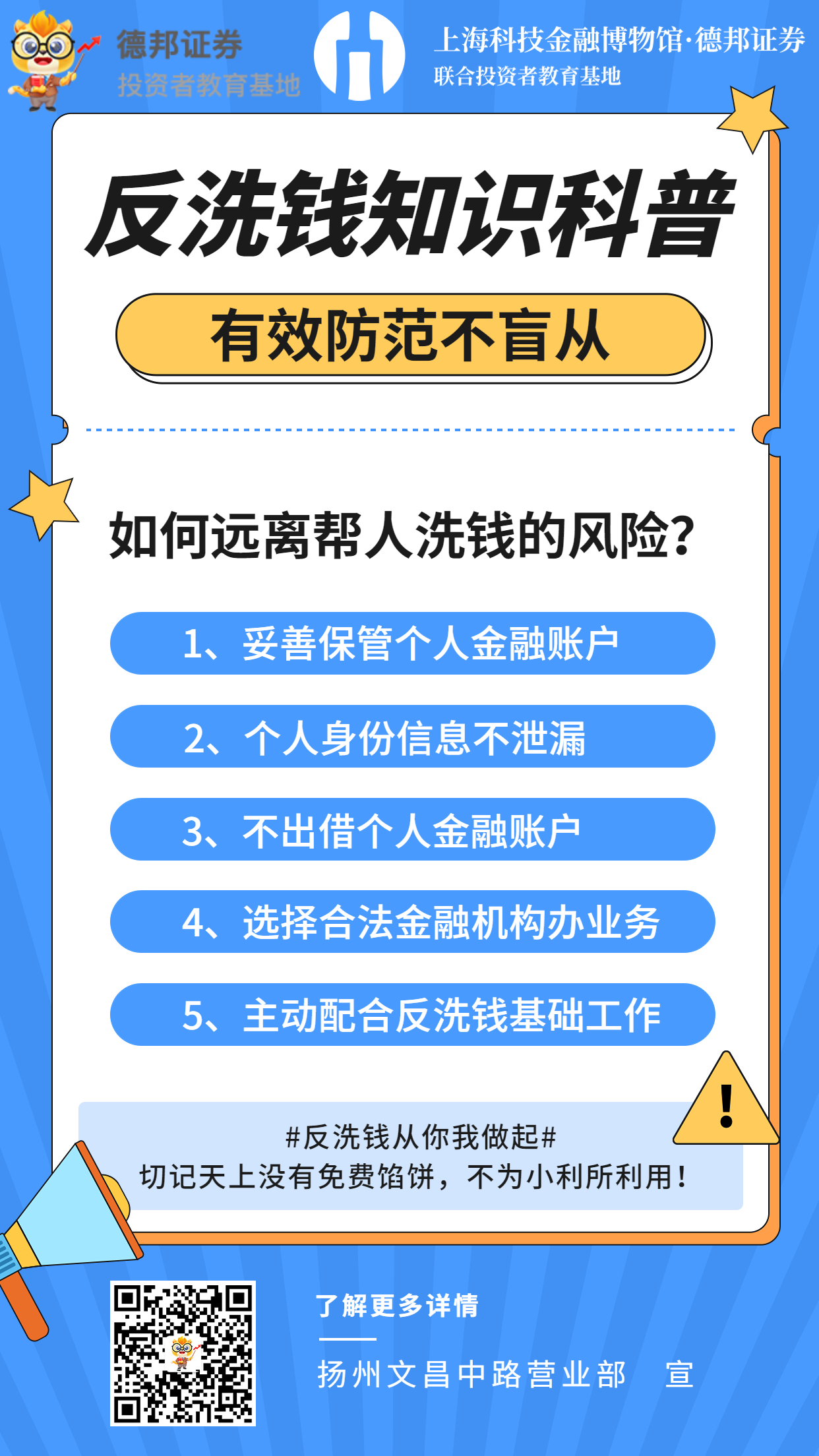 反洗钱知识安全科普海报-扬州文昌.jpg