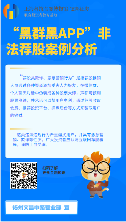 黑群黑APP非法荐股案例-扬州文昌.png