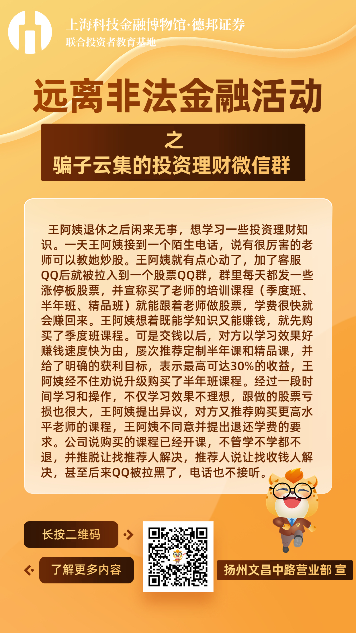 远离非法金融活动案例海报-扬州文昌.jpg