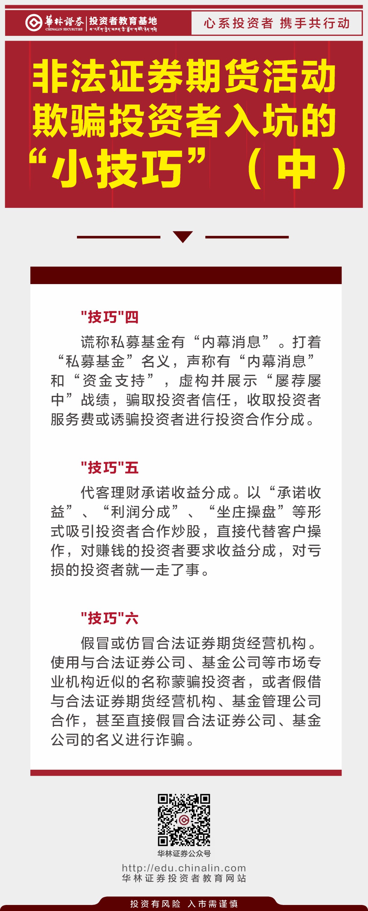 7、非法证券期货活动欺骗投资者入坑的“小技巧”（中）.JPG