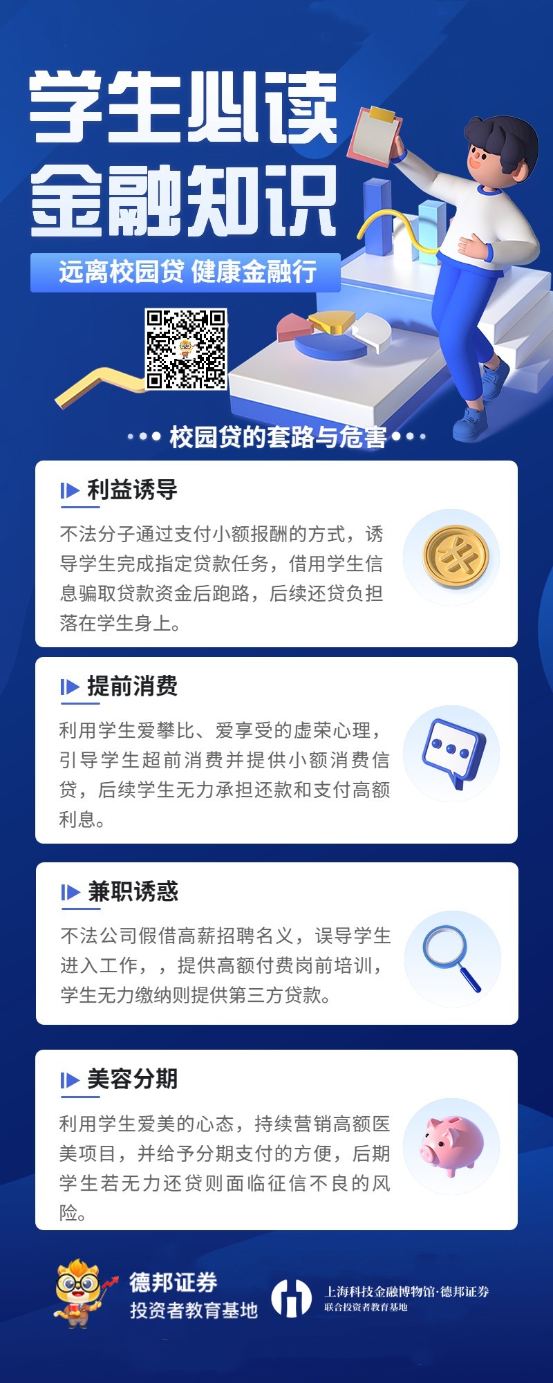 远离校园贷 健康金融行.jpg