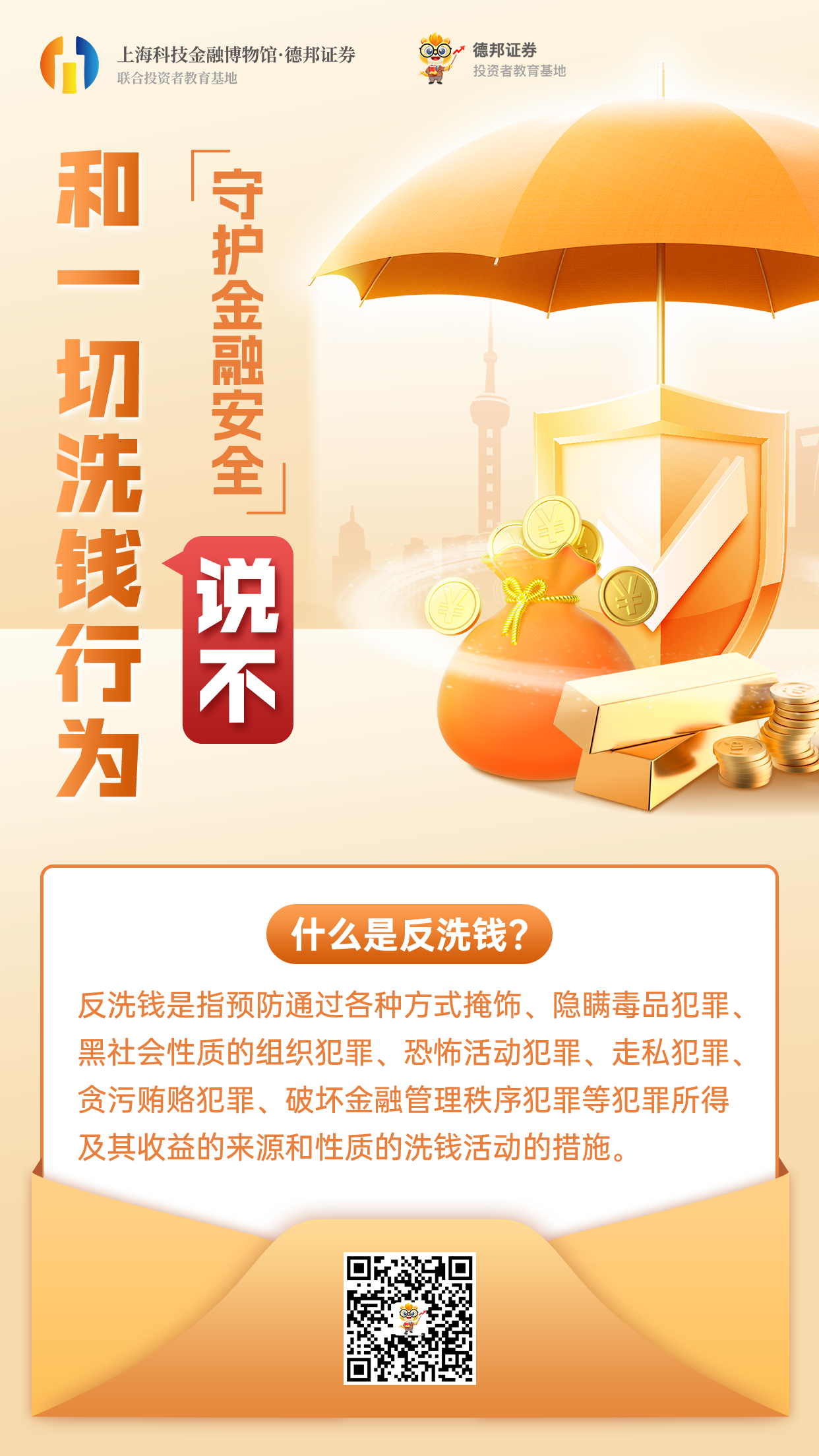 防非——金融反洗钱海报.png