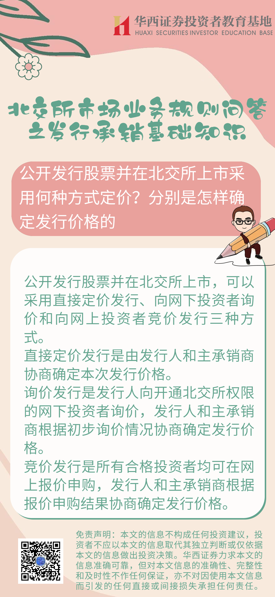 北交所市场业务规则问答之发行承销基础知识-公开发行股票并在北交所上市采用何种方式定价？分别是怎样确定发行价格的.png