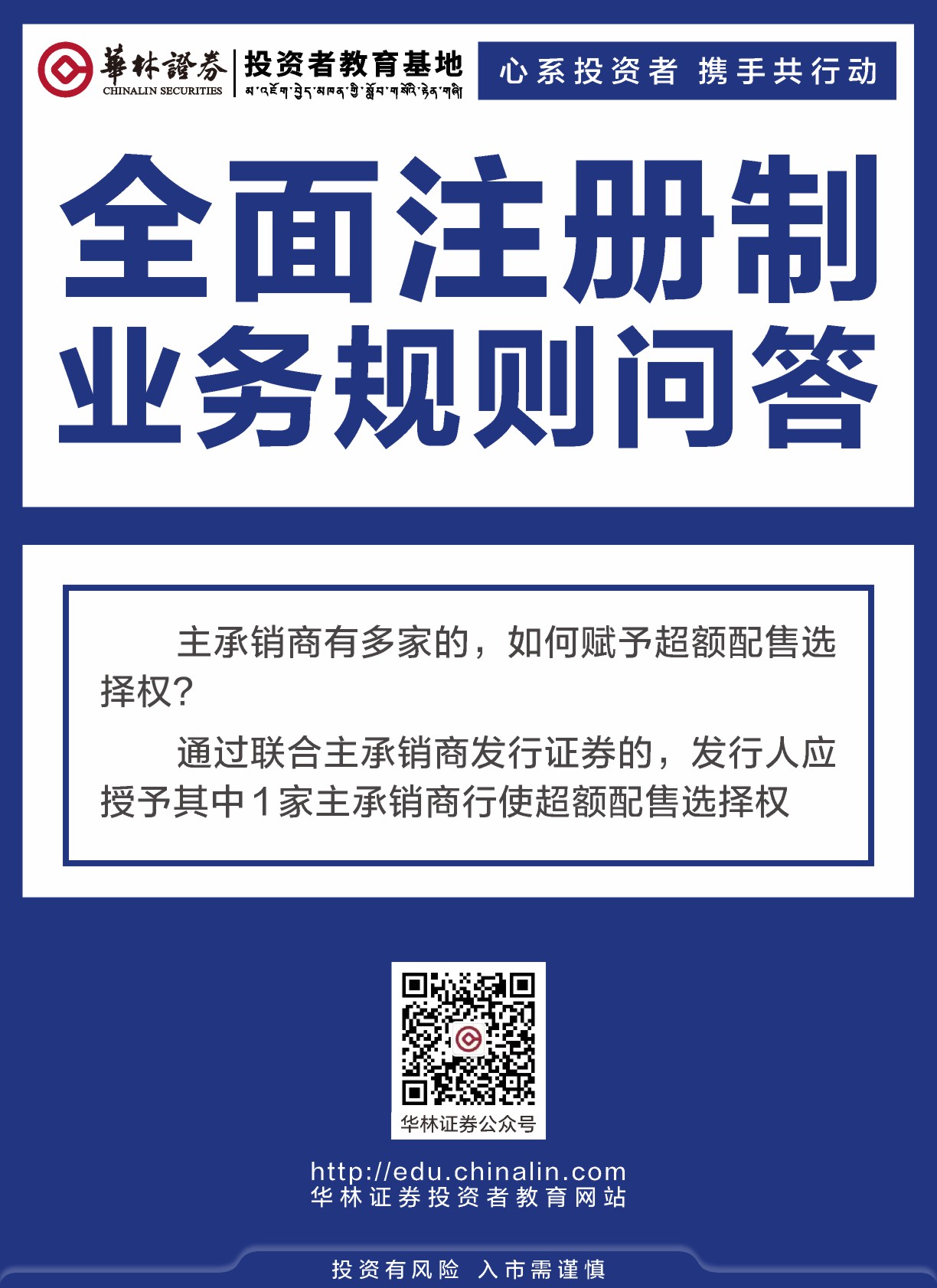 20、全面注册制业务规则问答（1）.JPG