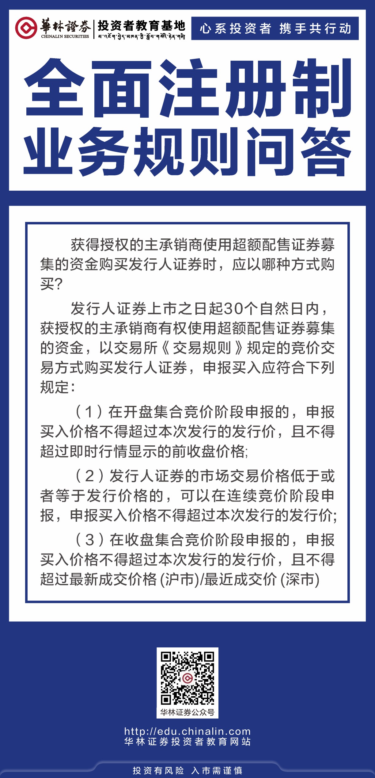 22、全面注册制业务规则问答（3）.JPG