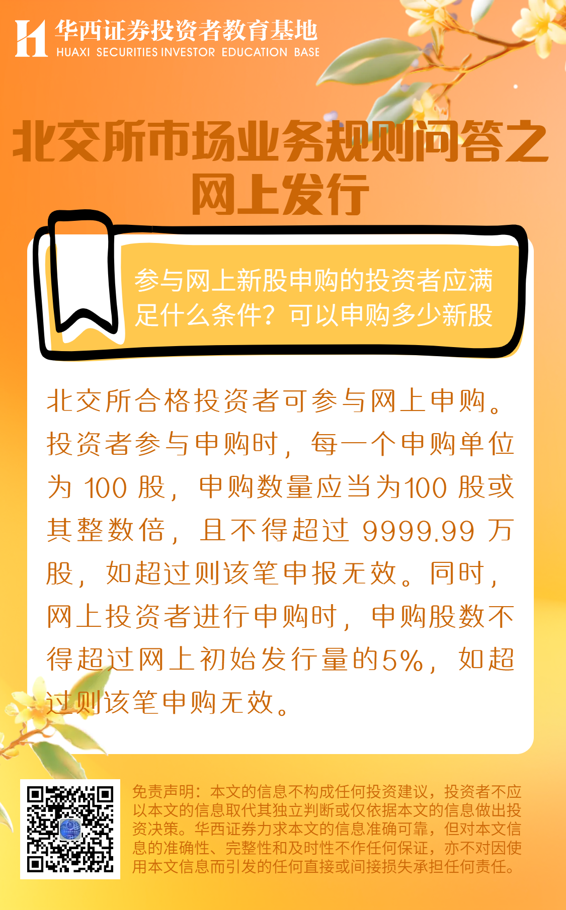 北交所市场业务规则问答之网上发行-参与网上新股申购的投资者应满足什么条件？可以申购多少新股.png