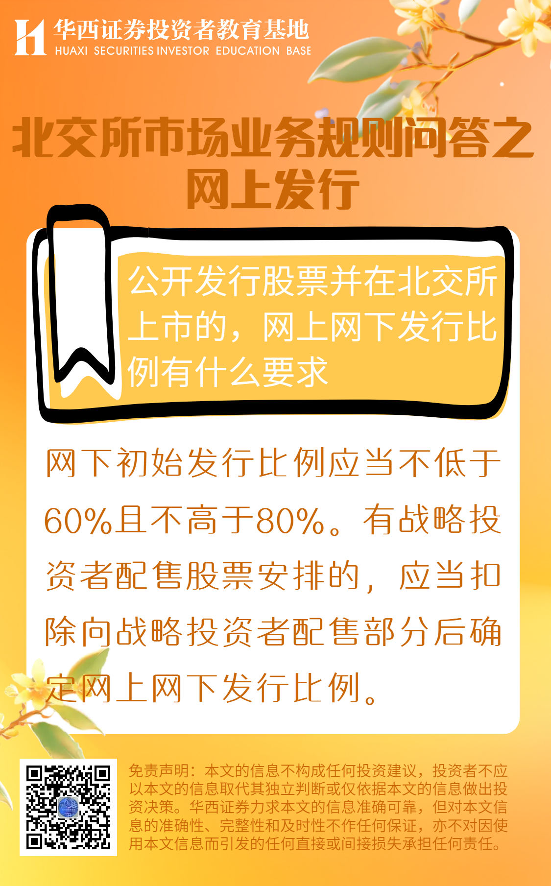 北交所市场业务规则问答之网上发行-公开发行股票并在北交所上市的，网上网下发行比例有什么要求.png