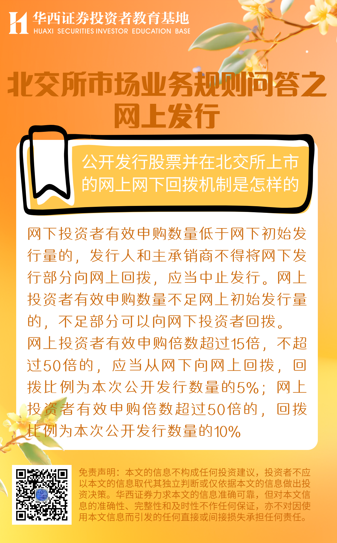 北交所市场业务规则问答之网上发行-公开发行股票并在北交所上市的网上网下回拨机制是怎样的.png
