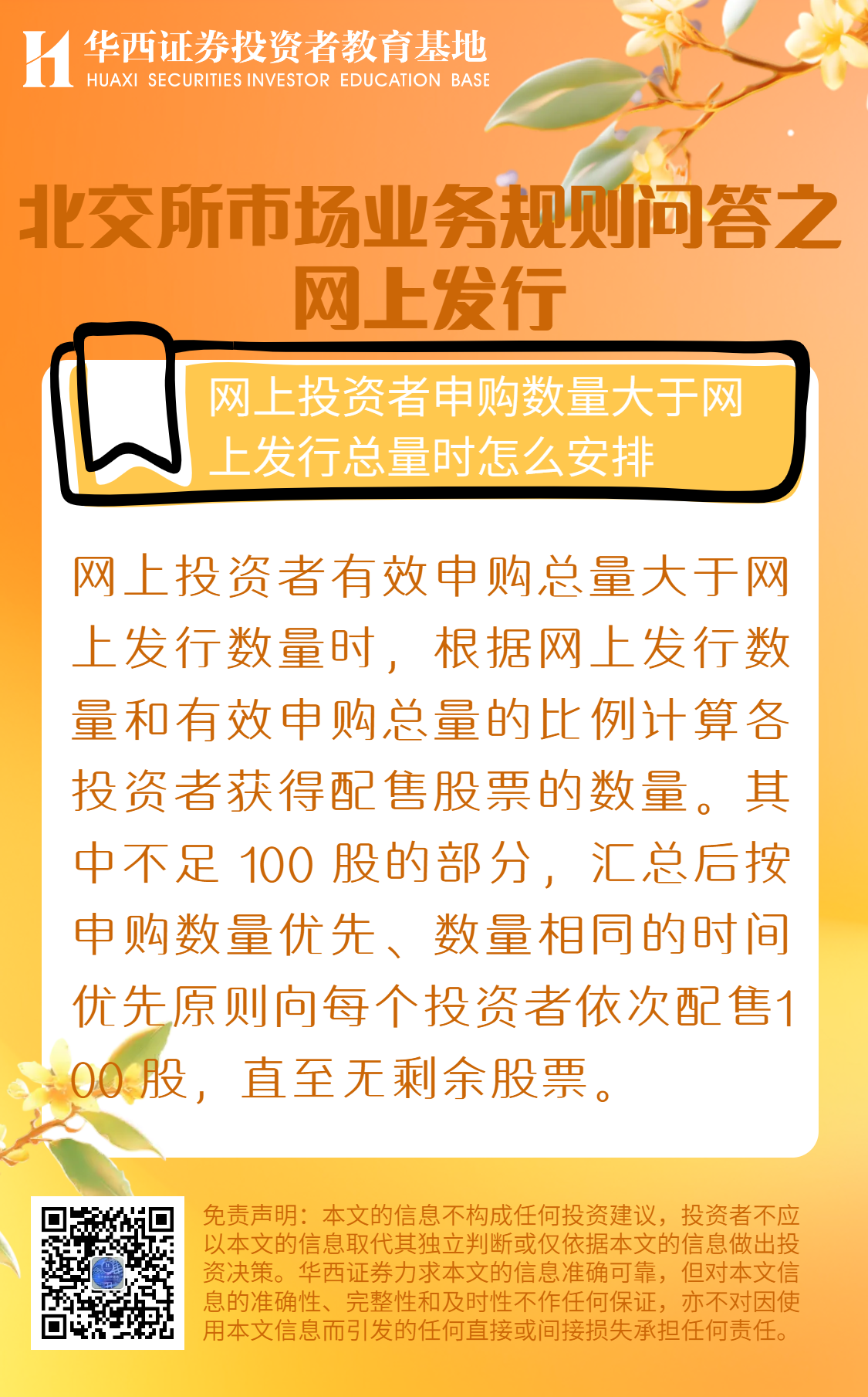 北交所市场业务规则问答之网上发行-网上投资者申购数量大于网上发行总量时怎么安排.png