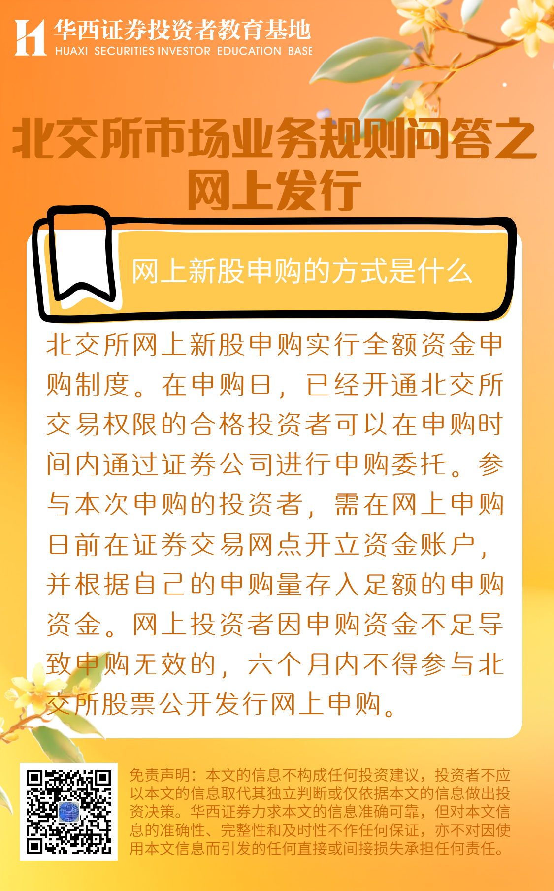北交所市场业务规则问答之网上发行-网上新股申购的方式是什么.png