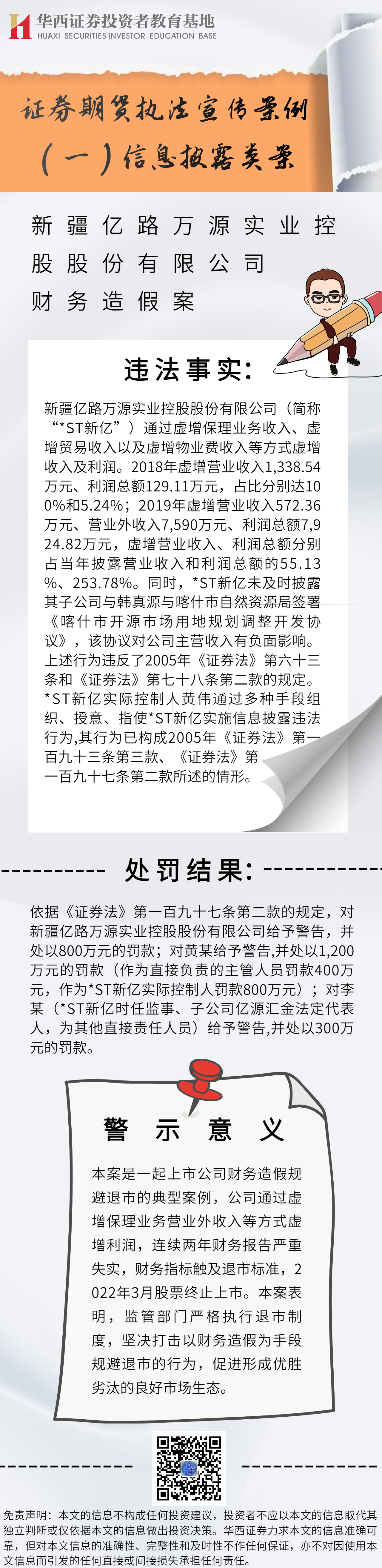 证券期货执法宣传案例（一）信息披露类案-新疆亿路万源实业控股股份有限公司财务造假案.png