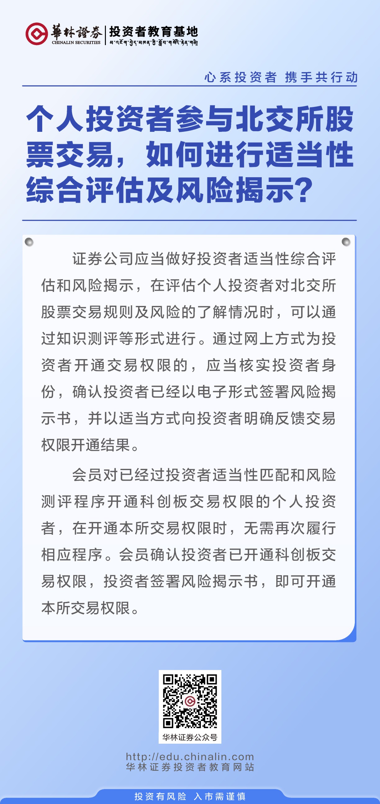 25、个人投资者参与北交所股票交易，如何进行适当性综合评估及风险揭示？.JPG