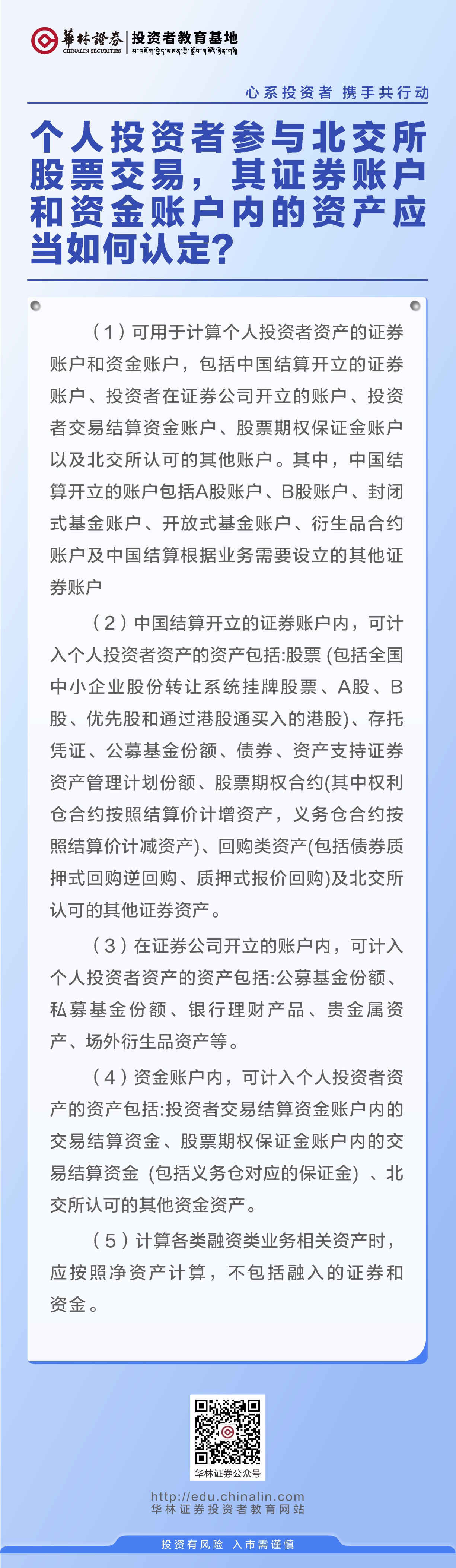 26、个人投资者参与北交所股票交易，其证券账户和资金账户内的资产应当如何认定？.JPG