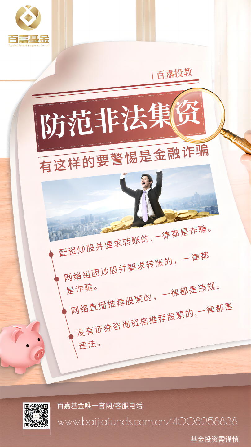 百嘉基金_防范非法集资宣传口号_图片(1).png
