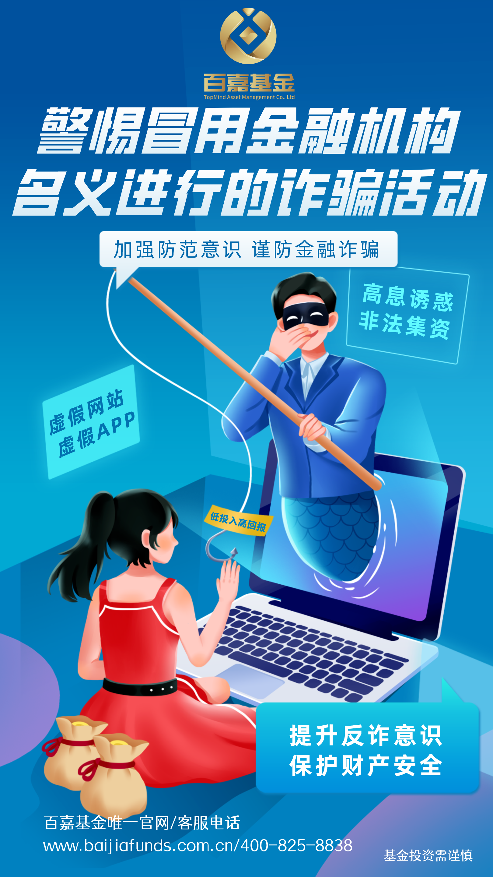百嘉基金_警惕冒用金融机构名义的诈骗活动_图片.png