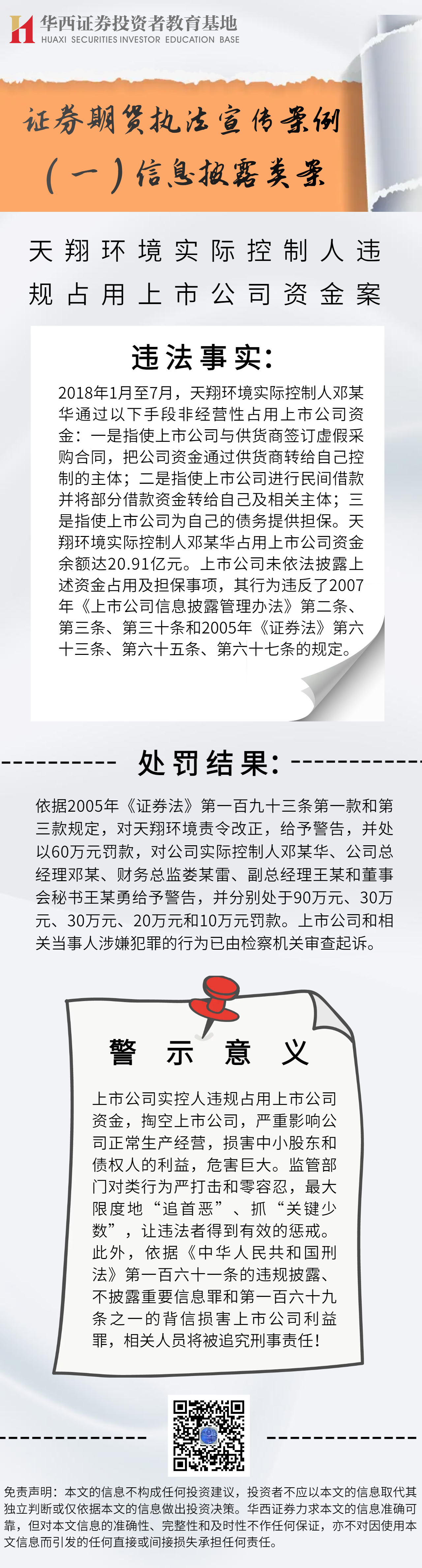 证券期货执法宣传案例（一）信息披露类案-天翔环境实际控制人违规占用上市公司资金案.png