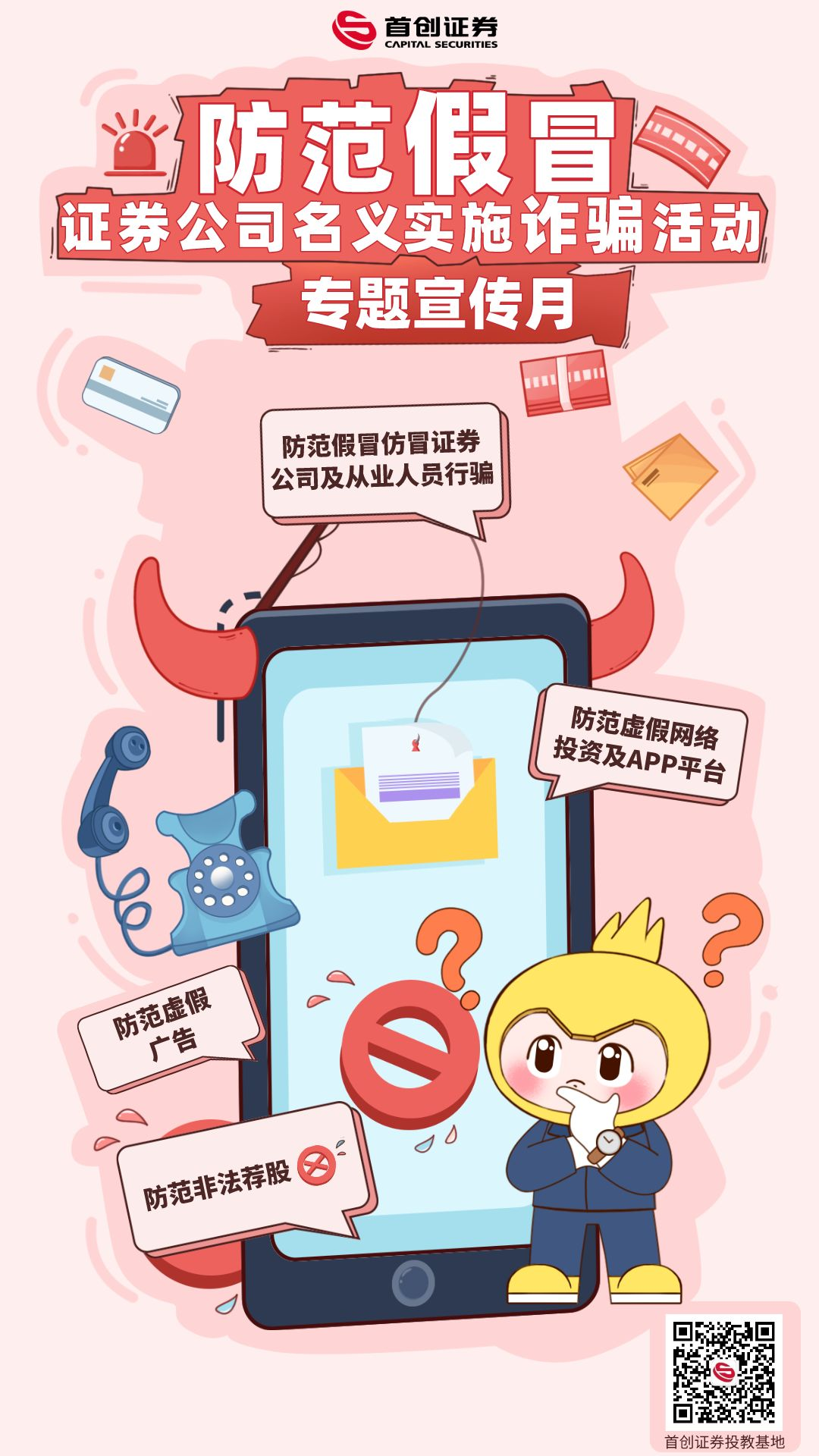 防范假冒证券公司名义实施诈骗活动专题转宣传月海报.png